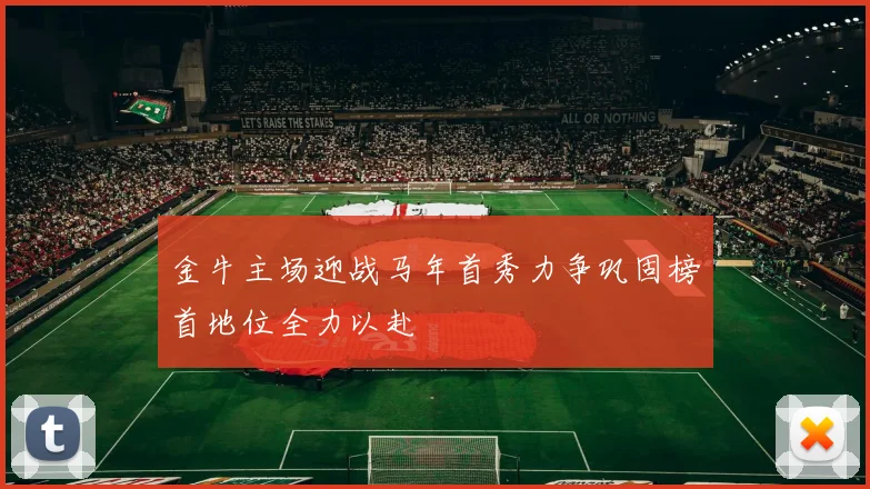 金牛主场迎战马年首秀力争巩固榜首地位全力以赴
