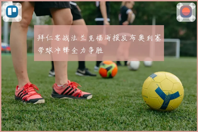 拜仁客战法兰克福海报发布奥利塞带球冲锋全力争胜