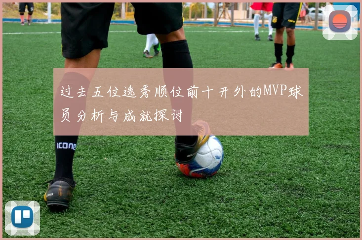 过去五位选秀顺位前十开外的MVP球员分析与成就探讨