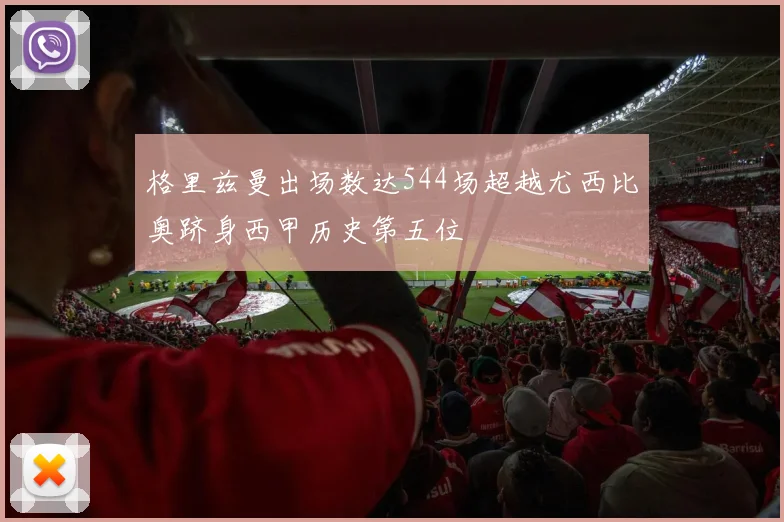 格里兹曼出场数达544场超越尤西比奥跻身西甲历史第五位