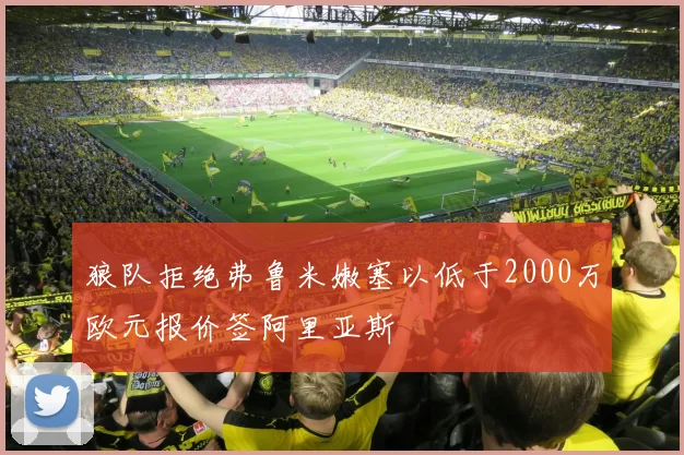 狼队拒绝弗鲁米嫩塞以低于2000万欧元报价签阿里亚斯
