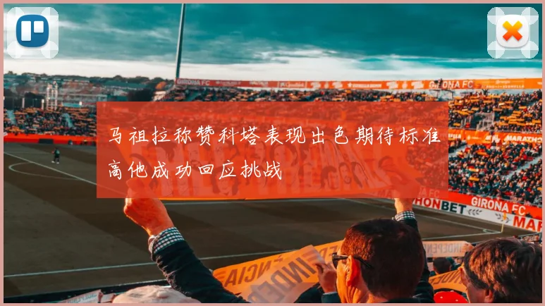 马祖拉称赞科塔表现出色期待标准高他成功回应挑战