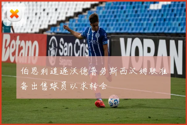 伯恩利追逐沃德普劳斯西汉姆联准备出售球员以求转会