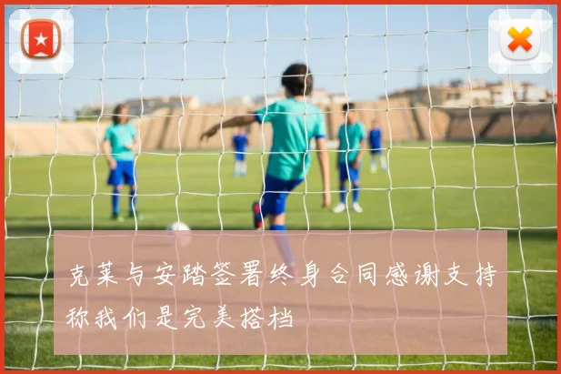 克莱与安踏签署终身合同感谢支持称我们是完美搭档