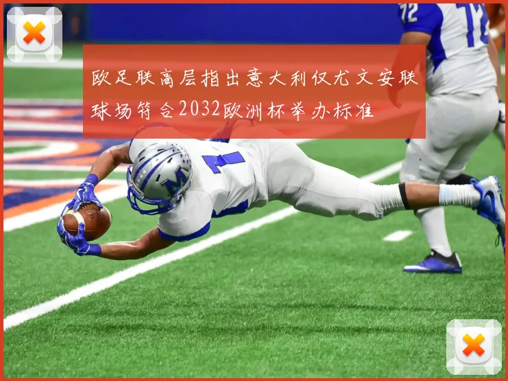 欧足联高层指出意大利仅尤文安联球场符合2032欧洲杯举办标准