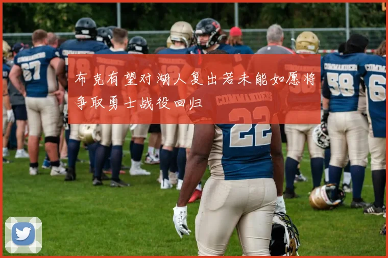 布克有望对湖人复出若未能如愿将争取勇士战役回归