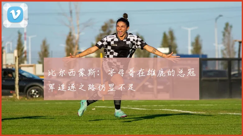 比尔西蒙斯：字母哥在雄鹿的总冠军追逐之路仍显不足