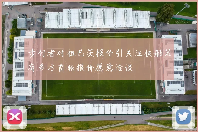 步行者对祖巴茨报价引关注快船若有多方首轮报价愿意洽谈