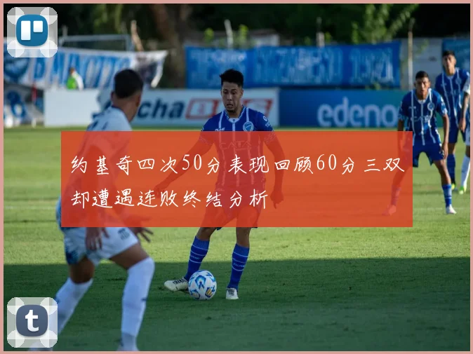约基奇四次50分表现回顾60分三双却遭遇连败终结分析