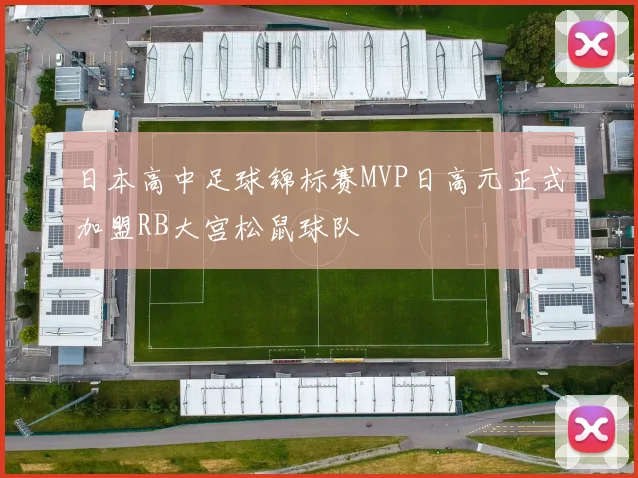 日本高中足球锦标赛MVP日高元正式加盟RB大宫松鼠球队