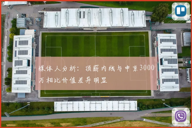 媒体人分析:顶薪内线与申京3000万相比价值差异明显
