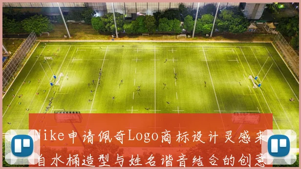 Nike申请佩奇Logo商标设计灵感来自水桶造型与姓名谐音结合的创意探索