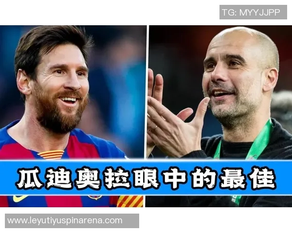 瓜迪奥拉曾言梅西助力阿根廷争夺世界杯荣耀的20年回顾